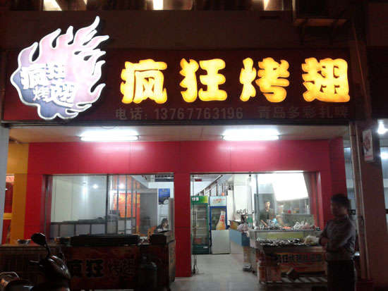 梁子湖烤翅培训
